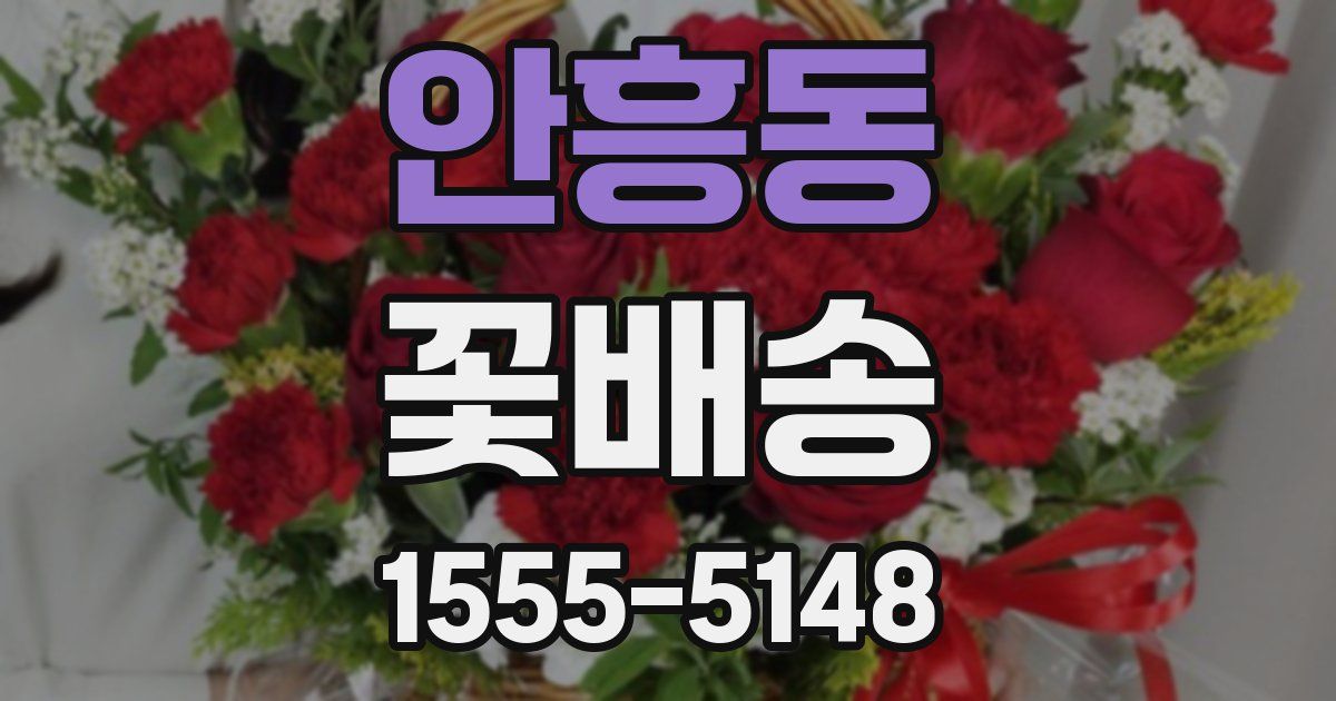 안흥동 꽃배송