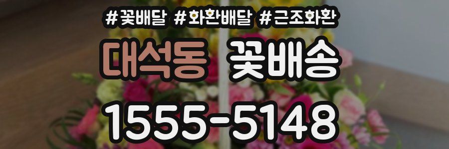 대석동 꽃배송