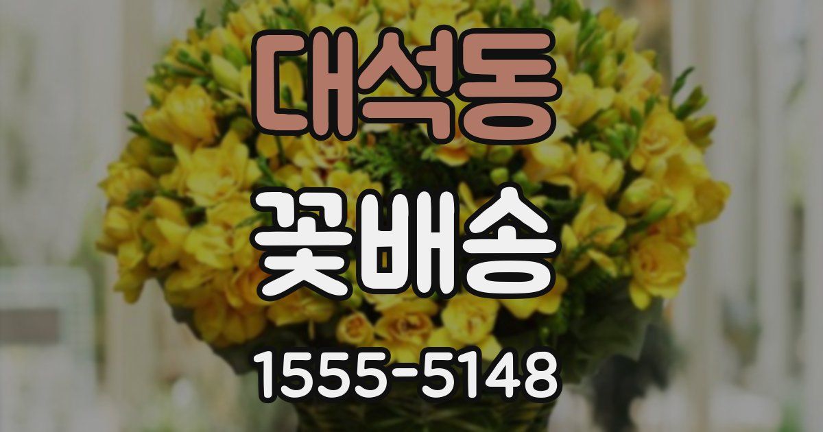 대석동 꽃배송