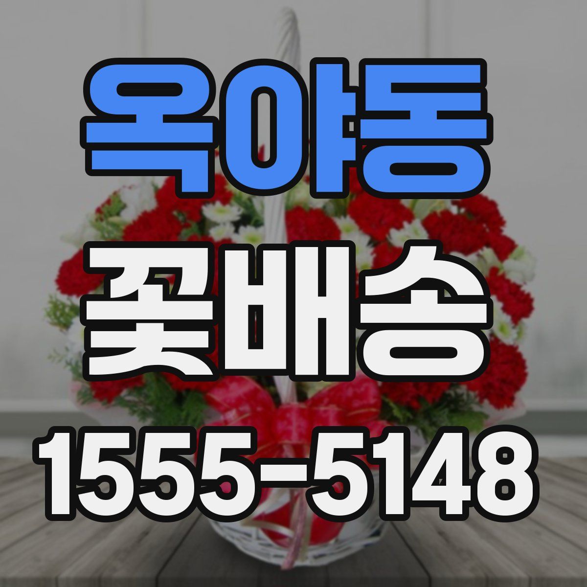 옥야동 꽃배송