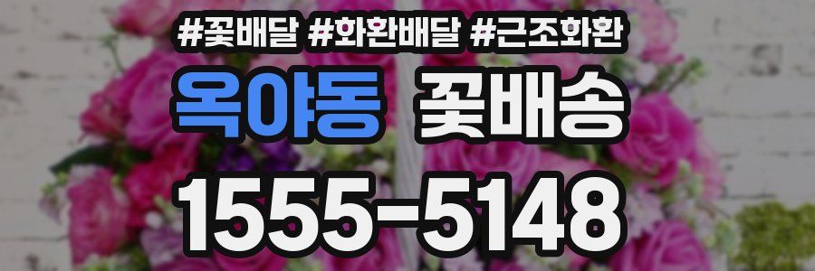 옥야동 꽃배송