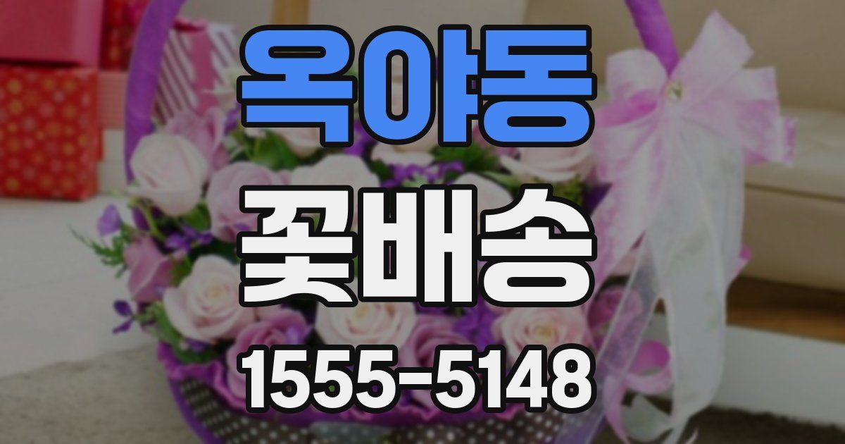 옥야동 꽃배송