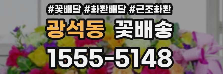 광석동 꽃배송