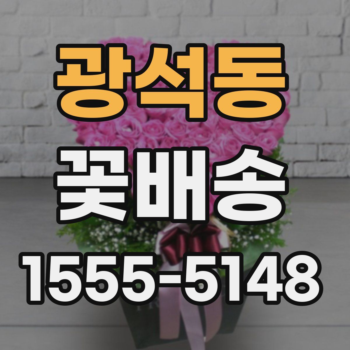 광석동 꽃배송