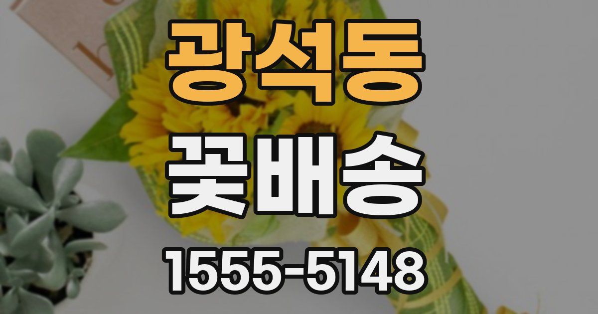 광석동 꽃배송