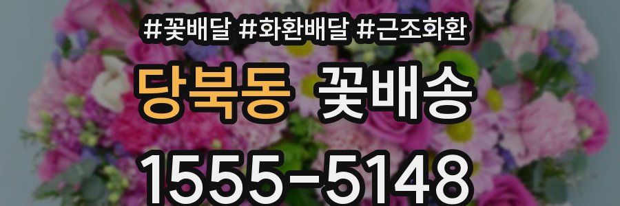 당북동 꽃배송