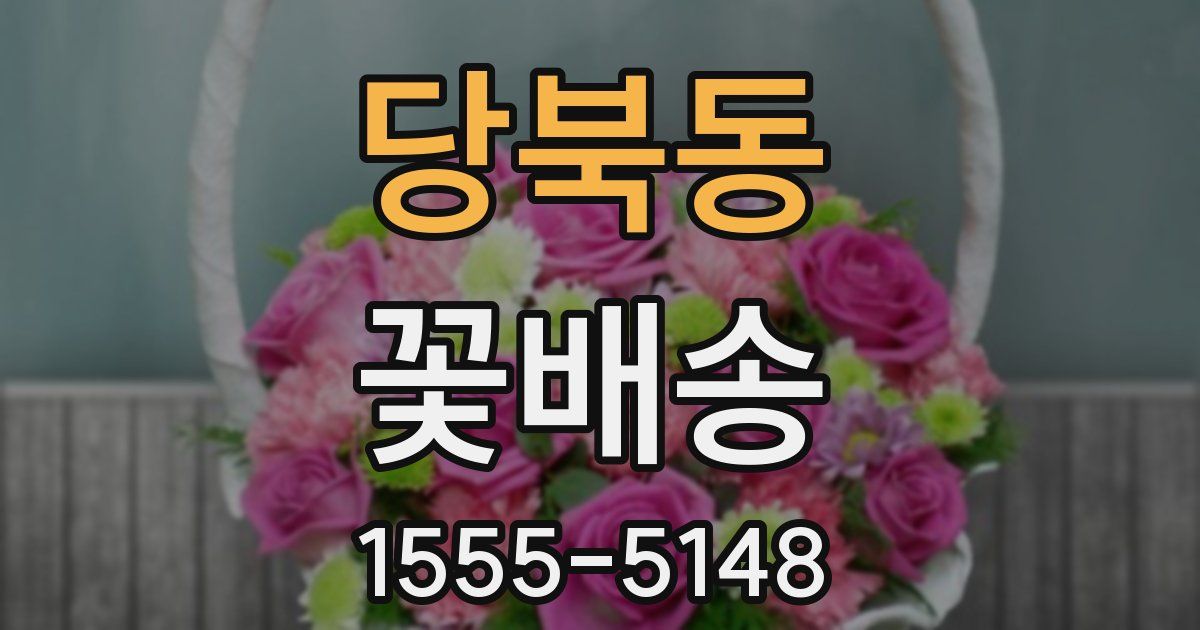 당북동 꽃배송