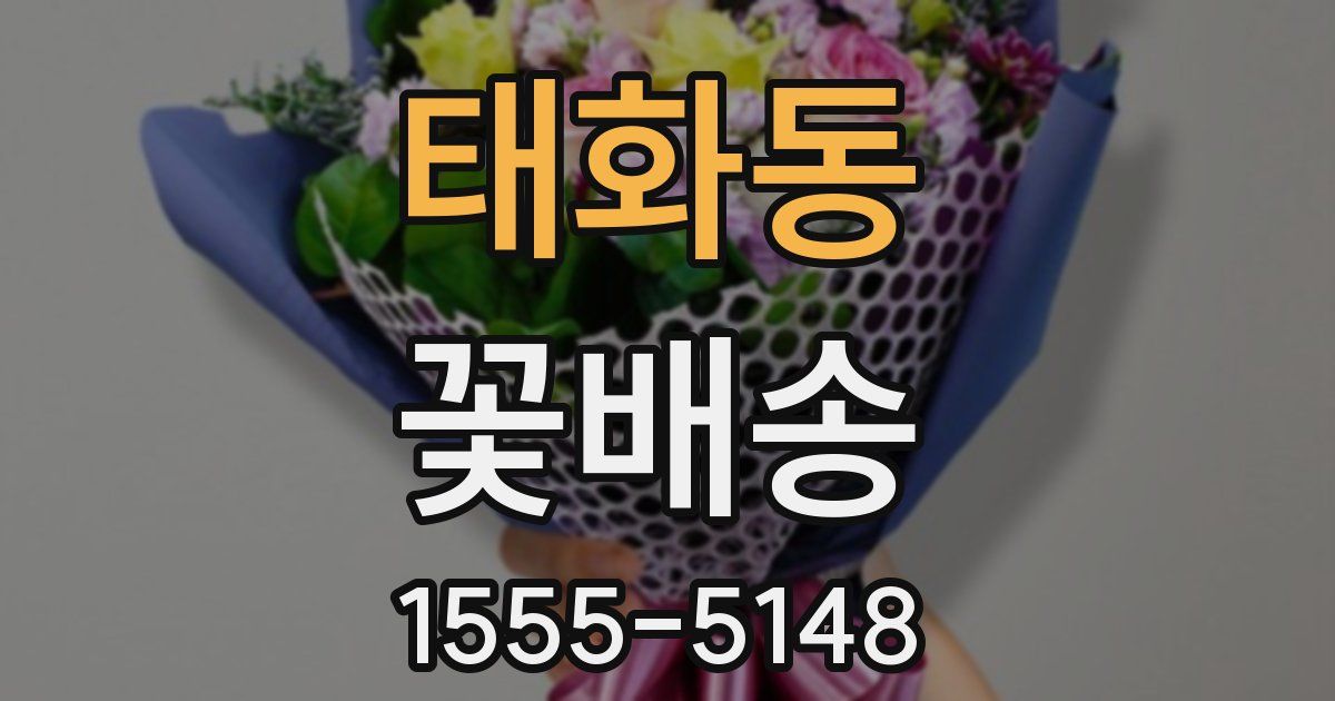 태화동 꽃배송