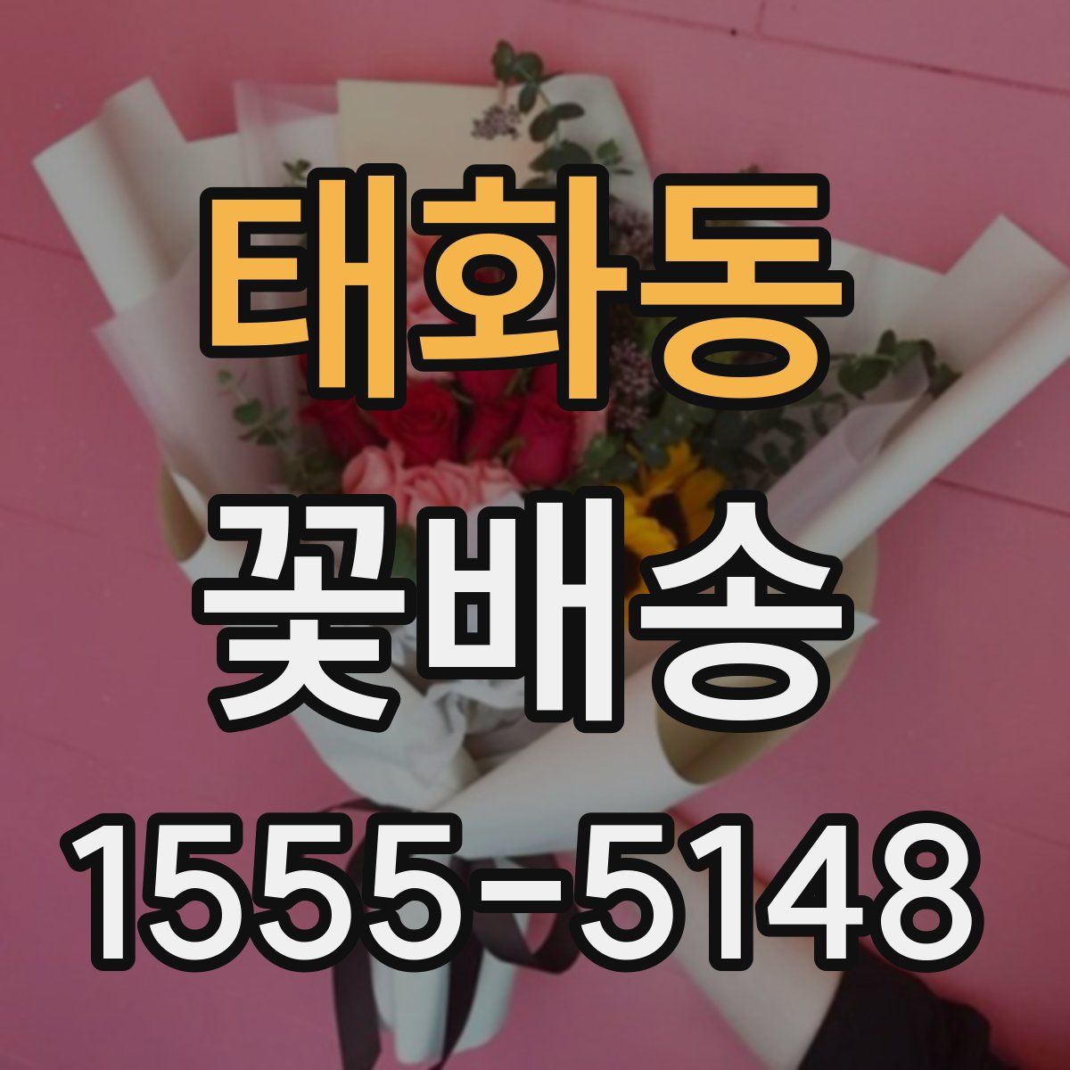 태화동 꽃배송