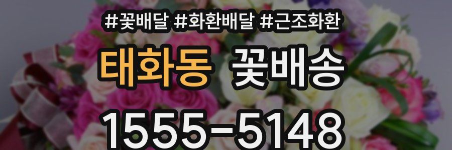 태화동 꽃배송