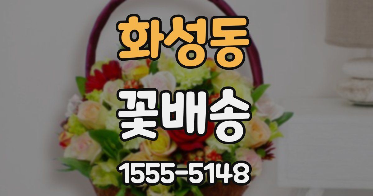 화성동 꽃배송