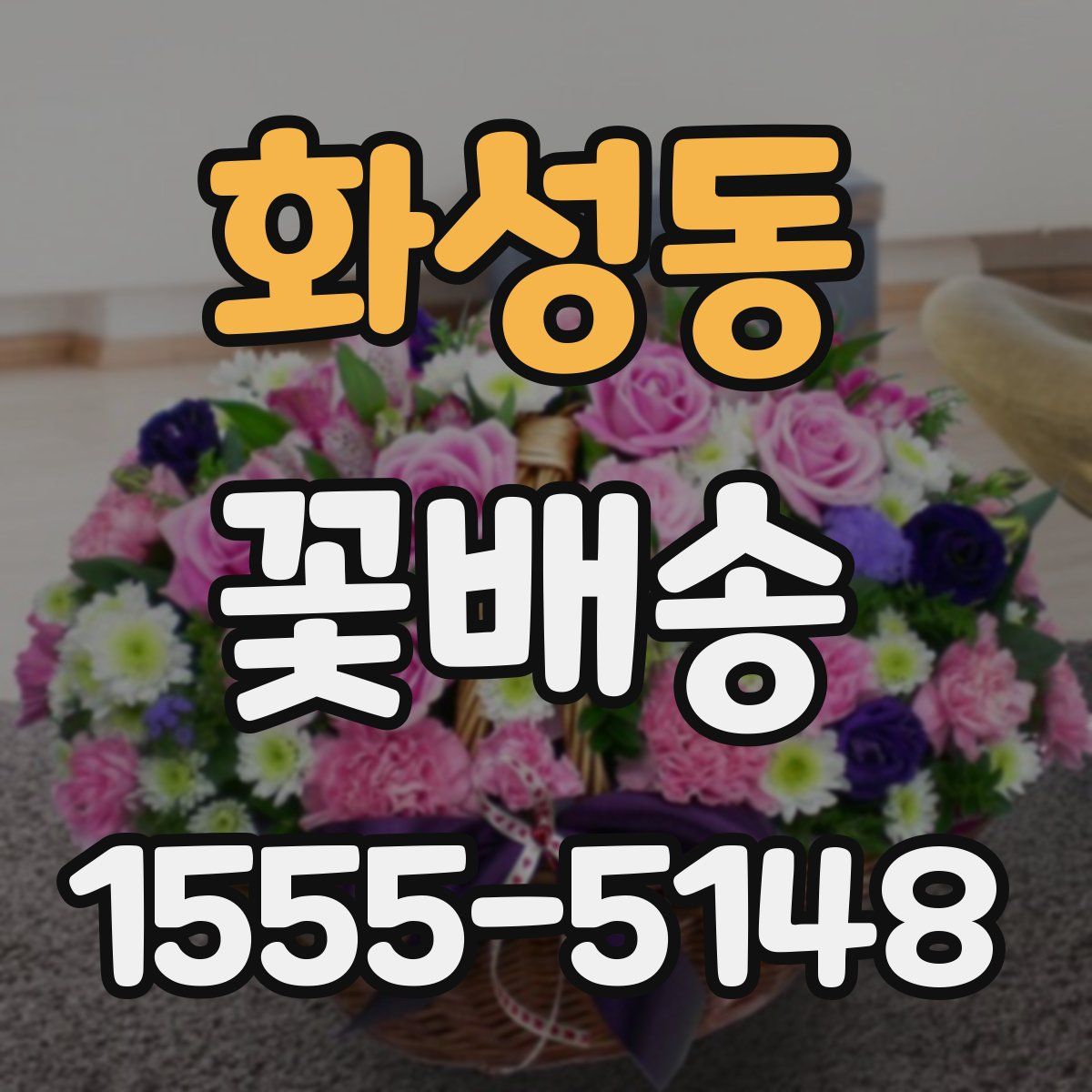 화성동 꽃배송