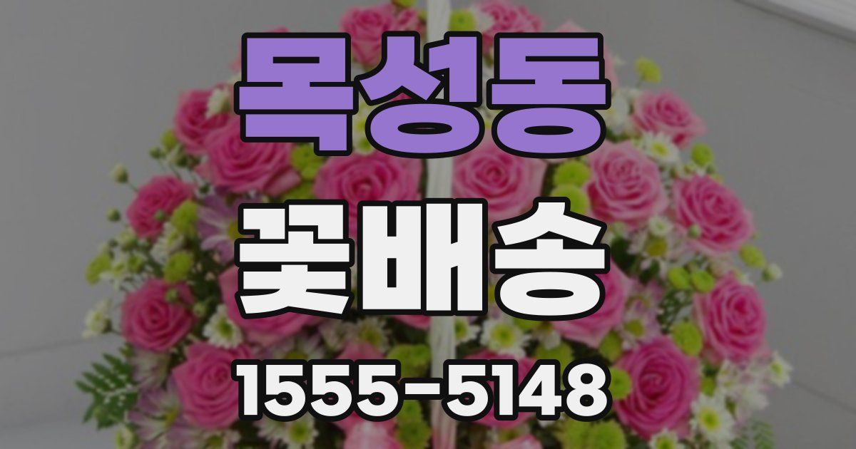 목성동 꽃배송