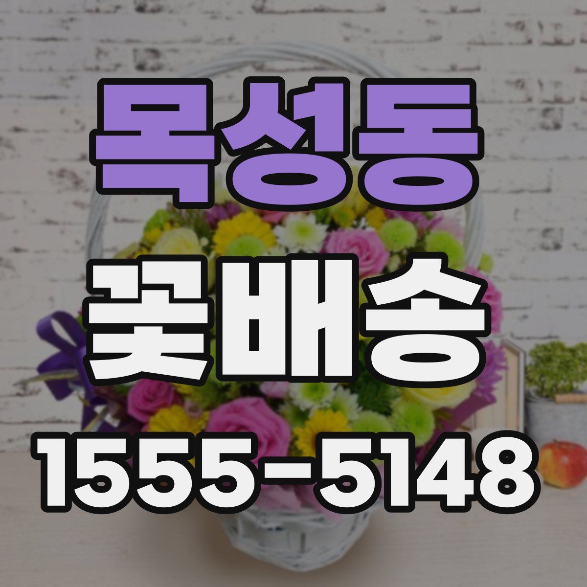 목성동 꽃배송