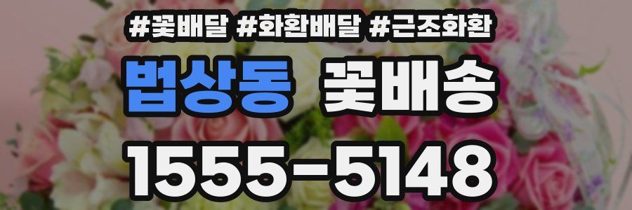 법상동 꽃배송
