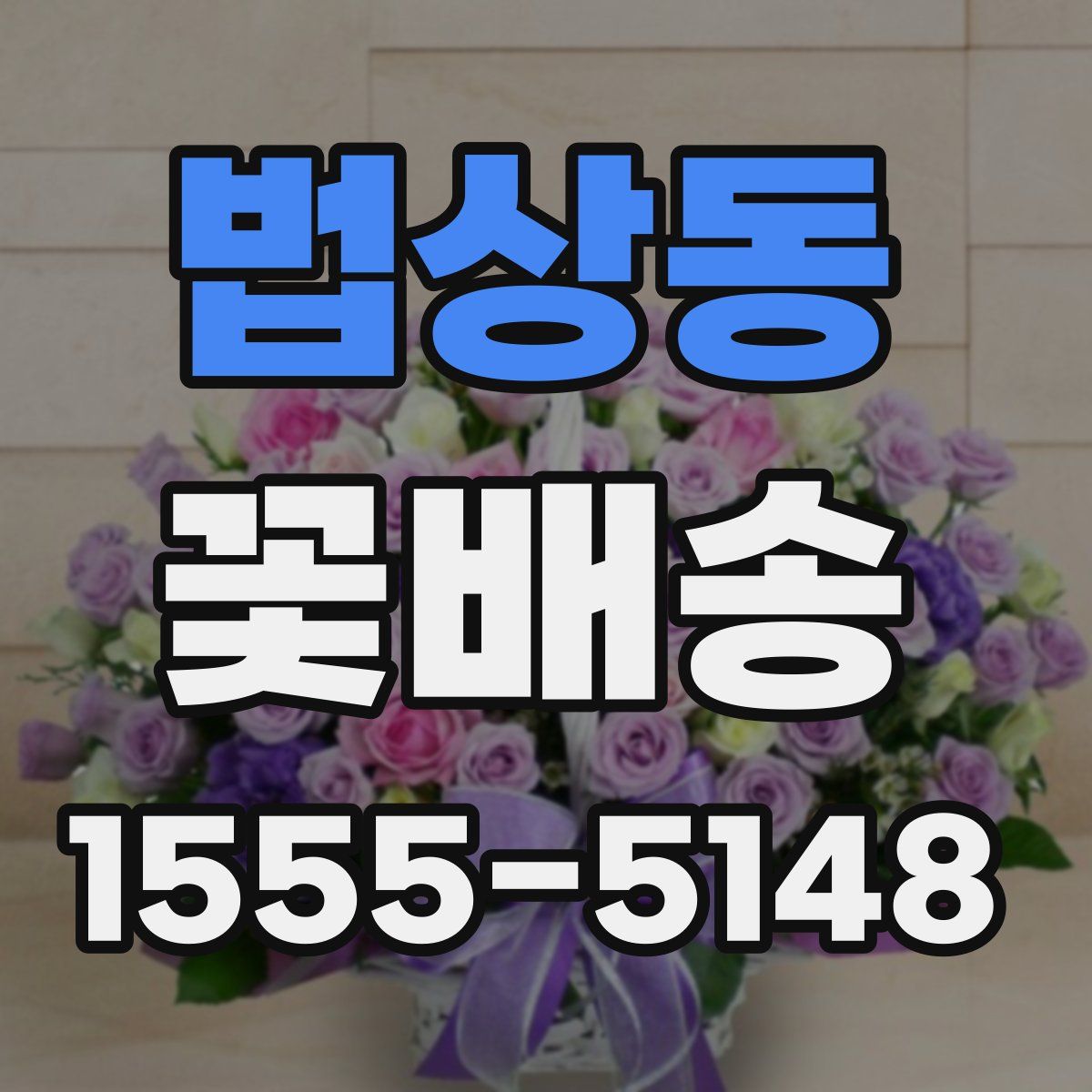 법상동 꽃배송
