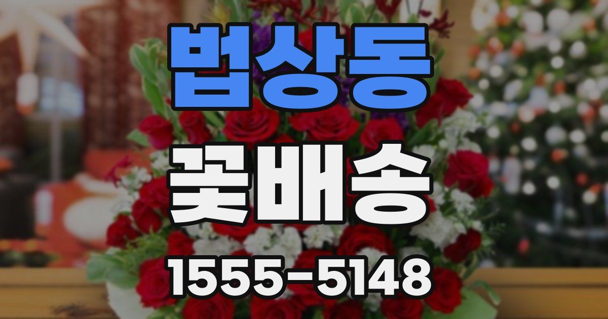 법상동 꽃배송