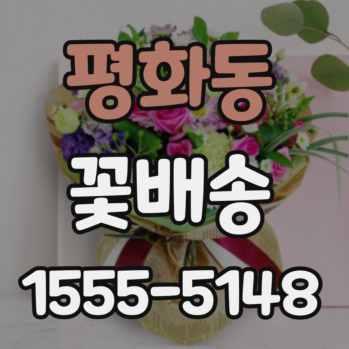 평화동 꽃배송
