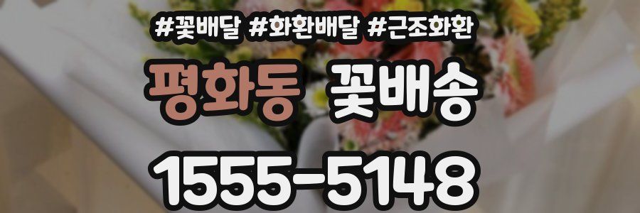 평화동 꽃배송