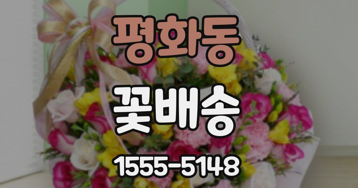 평화동 꽃배송