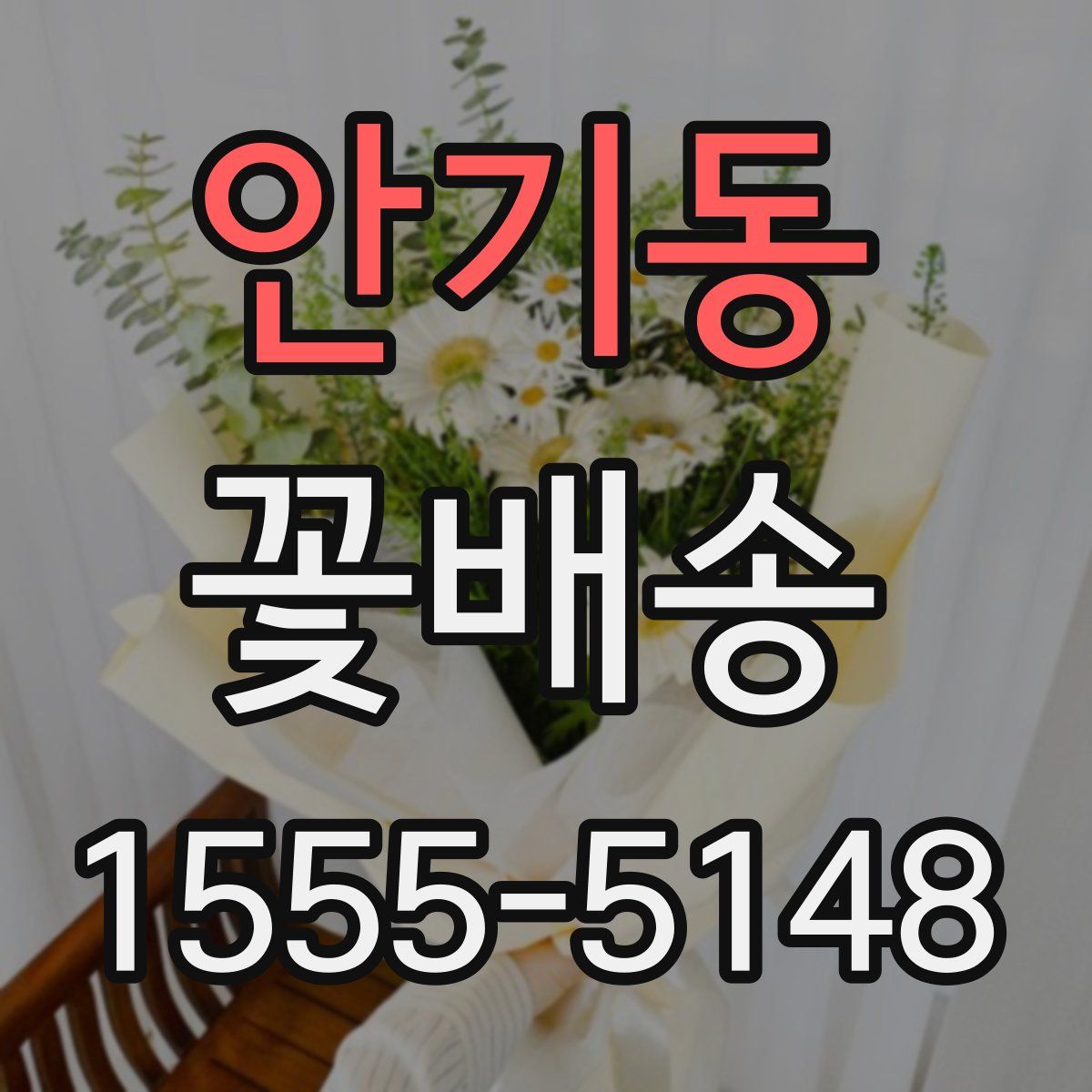 안기동 꽃배송
