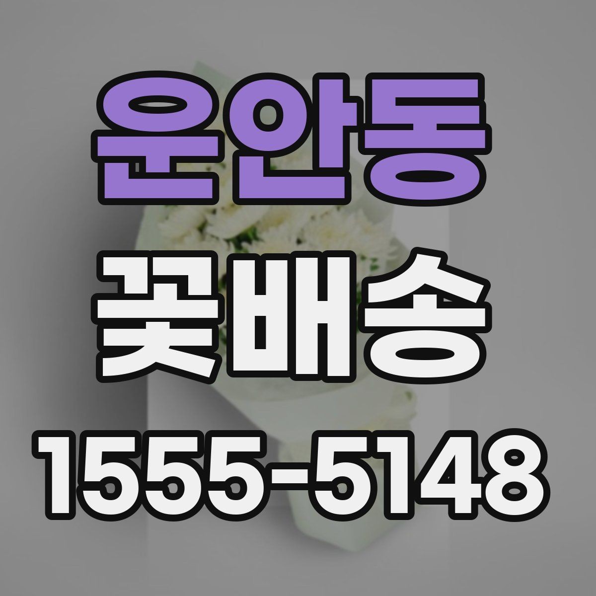 운안동 꽃배송 주문 전에 문의할 내용