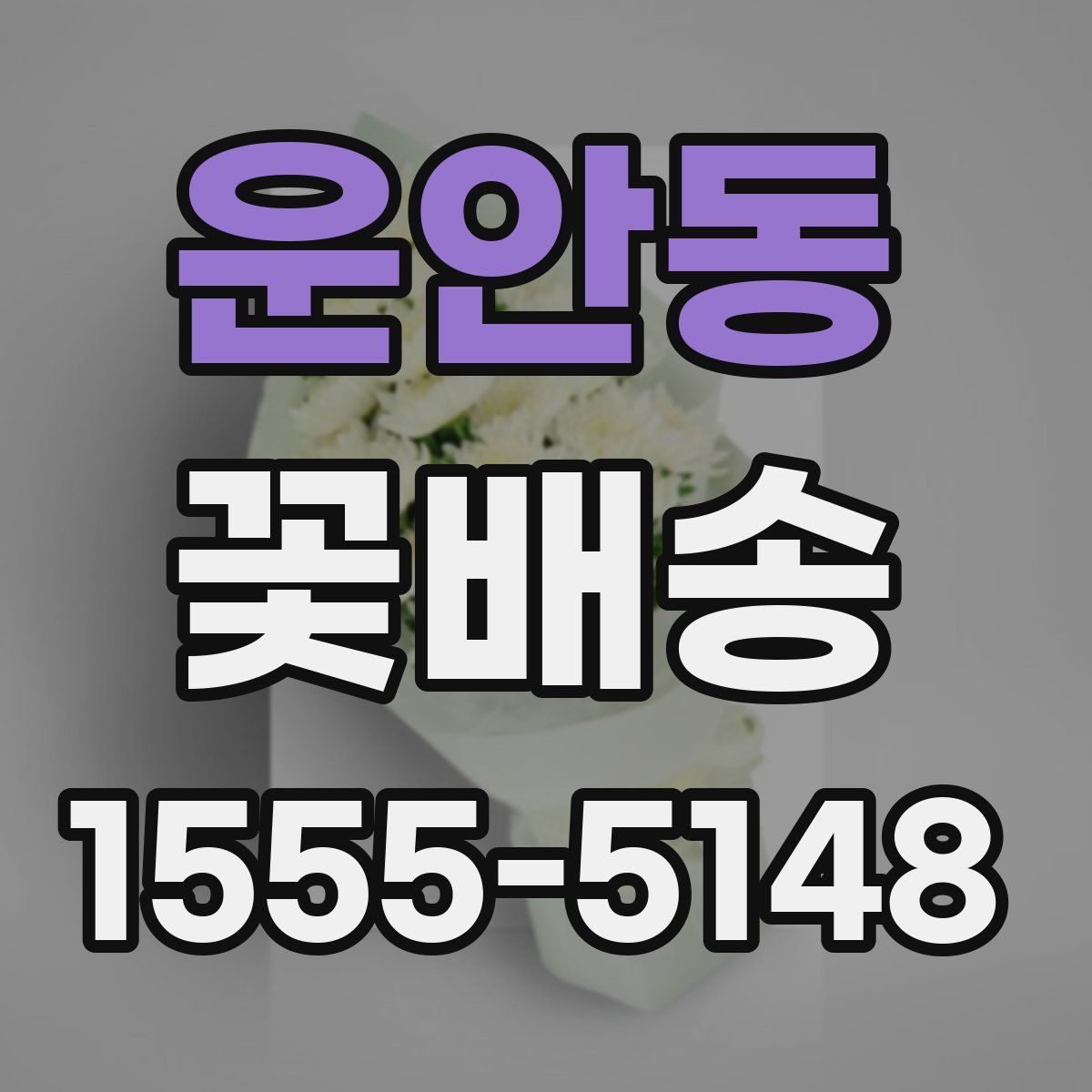 운안동 꽃배송