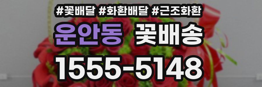 운안동 꽃배송