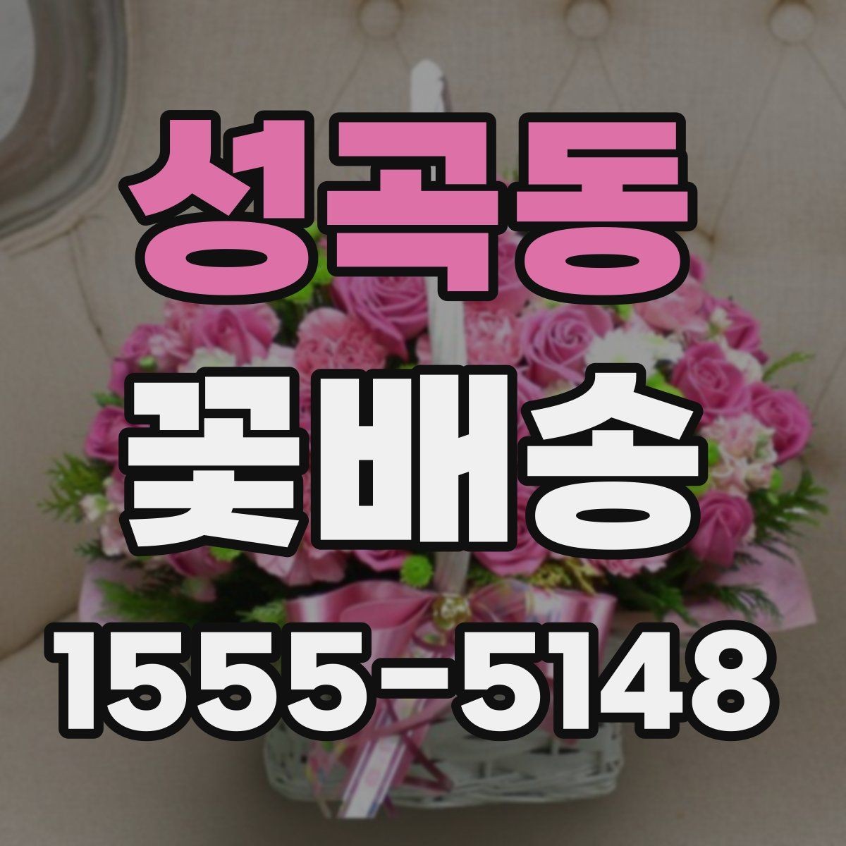 성곡동 꽃배송 신선하게 받으려면 체크할 항목
