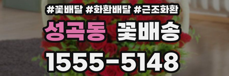 성곡동 꽃배송
