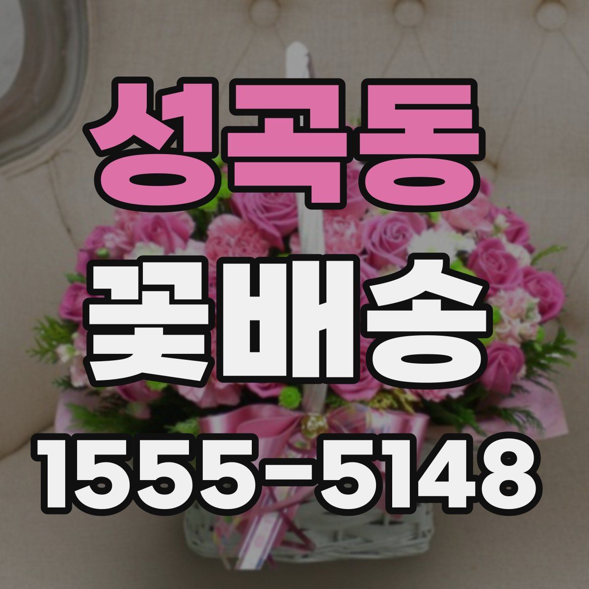 성곡동 꽃배송