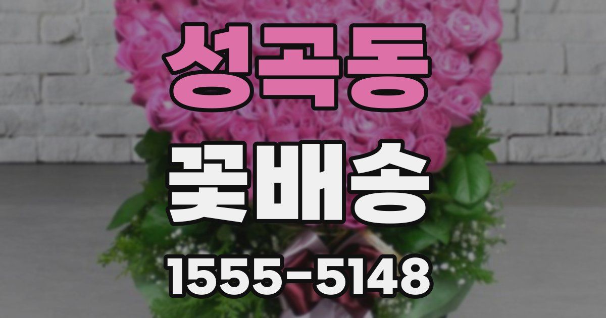 성곡동 꽃배송