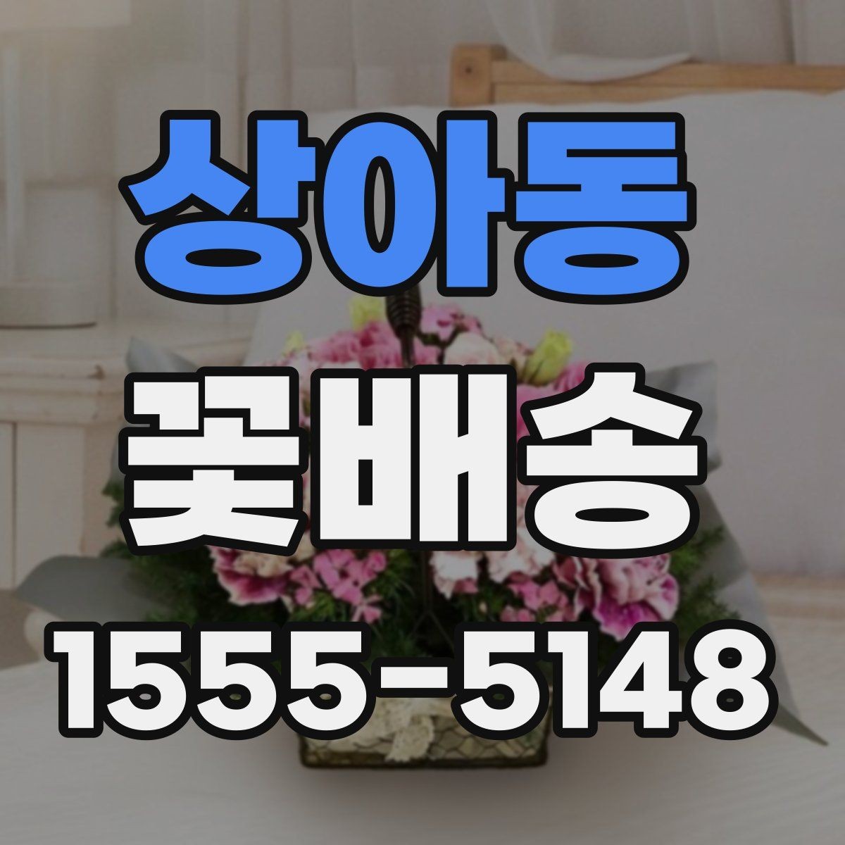 상아동 꽃배송 가격대별 구성 차이 정리