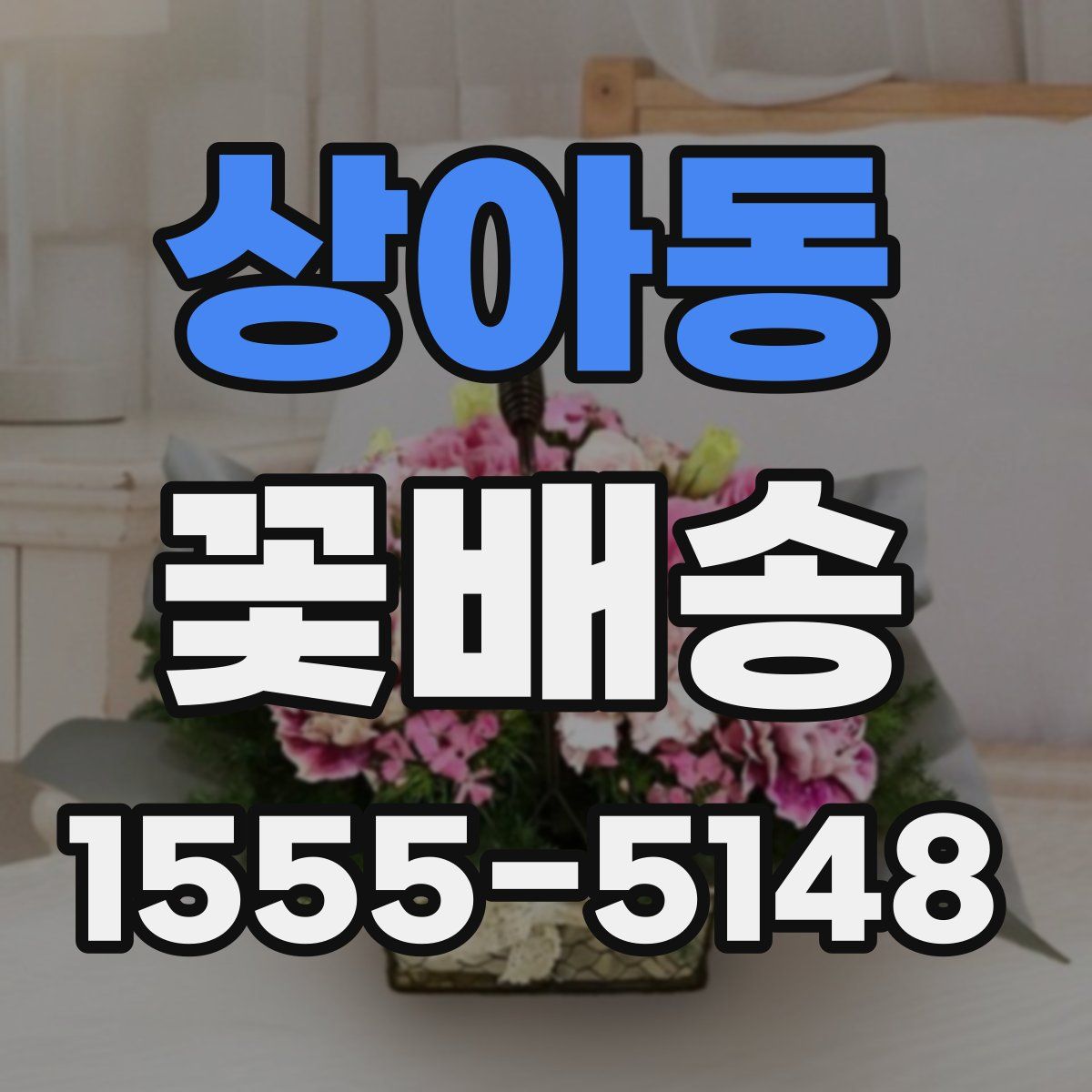 상아동 꽃배송