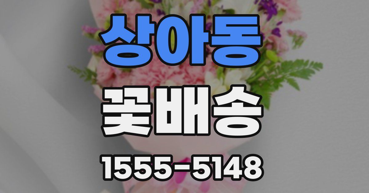 상아동 꽃배송