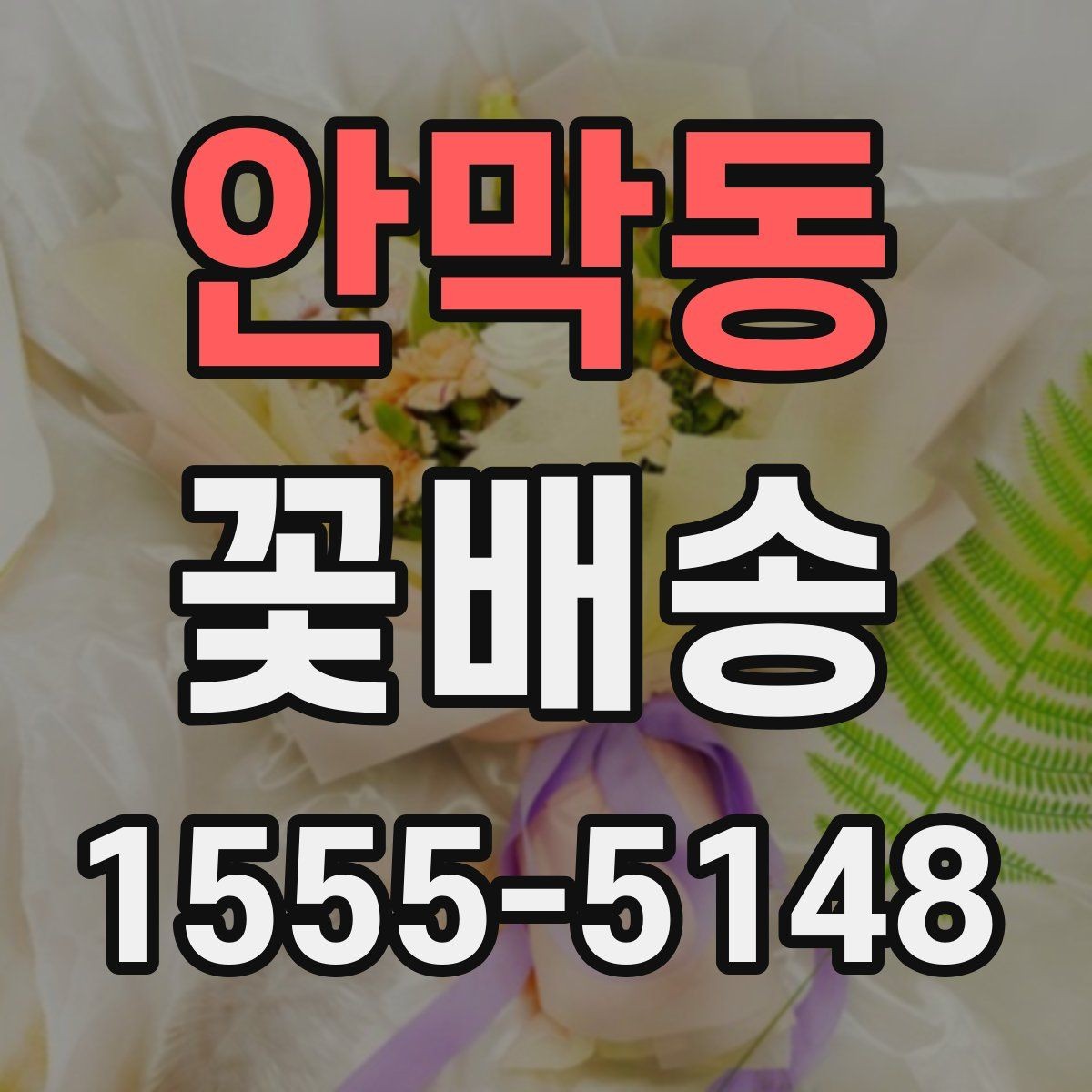 안막동 꽃배송 당일 주문을 고려할 때