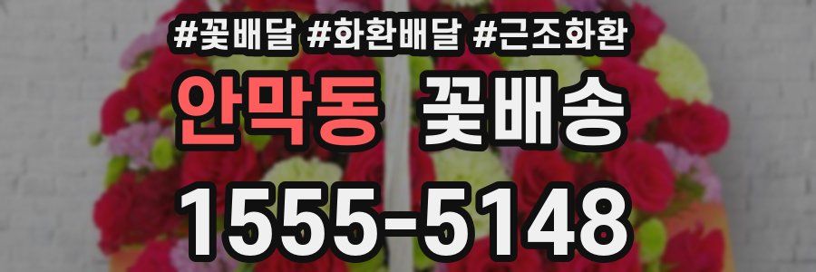 안막동 꽃배송