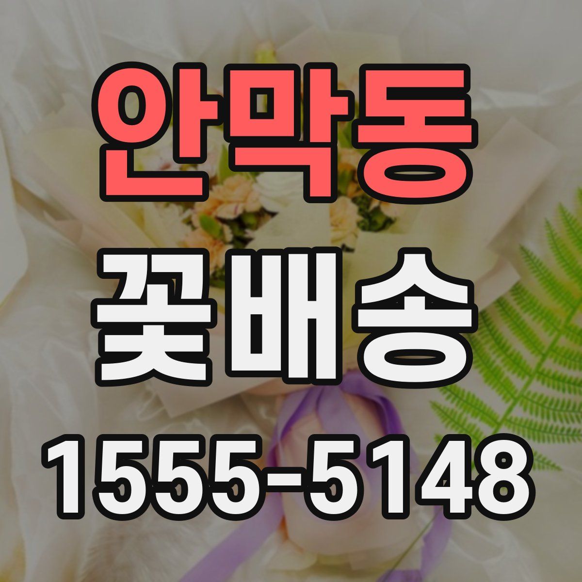 안막동 꽃배송