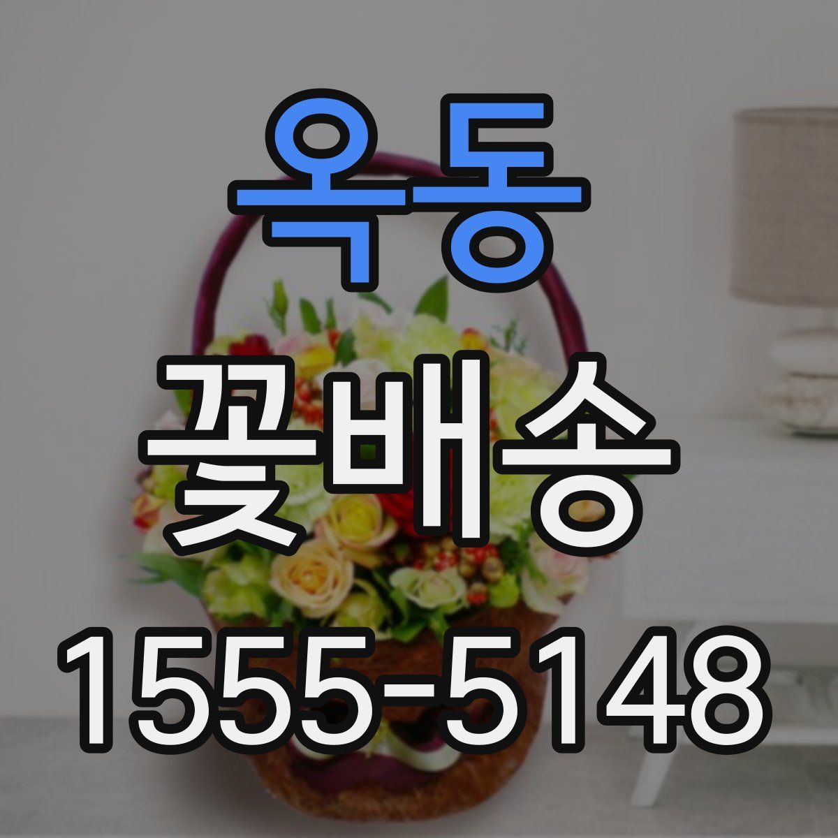 옥동 꽃배송
