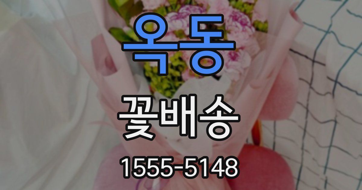 옥동 꽃배송