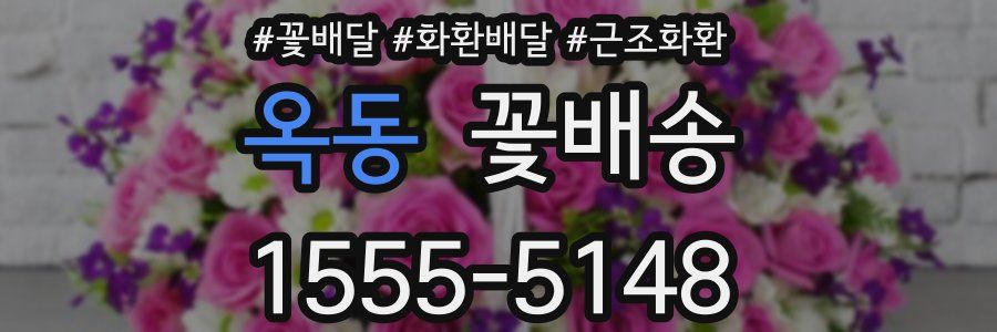 옥동 꽃배송