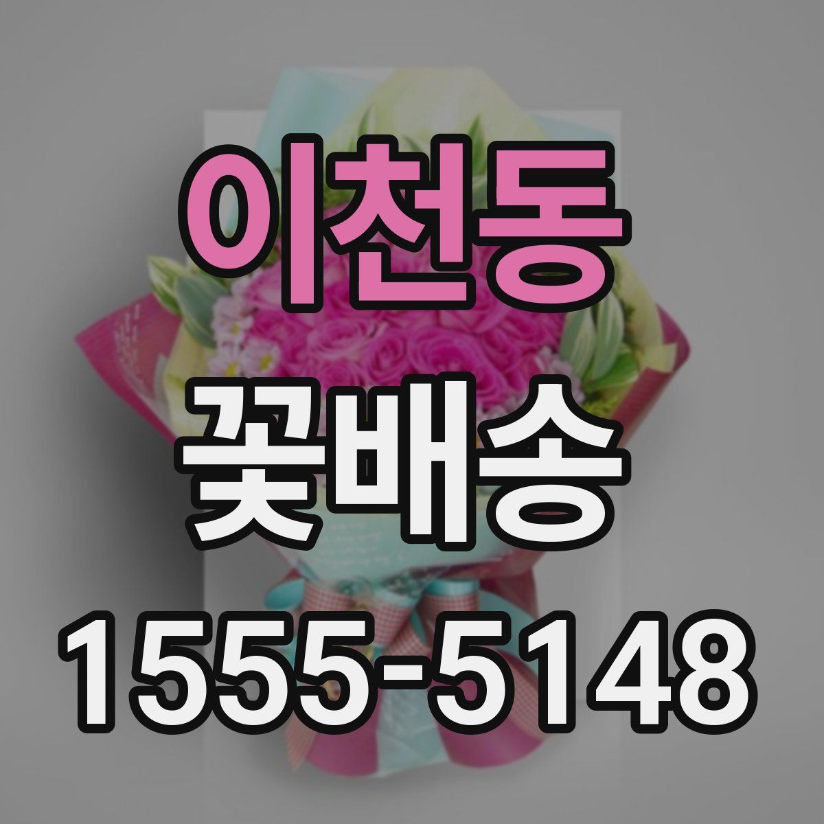 이천동 꽃배송