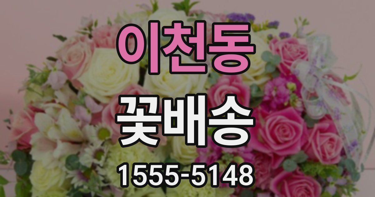 이천동 꽃배송