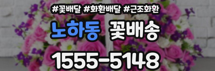 노하동 꽃배송