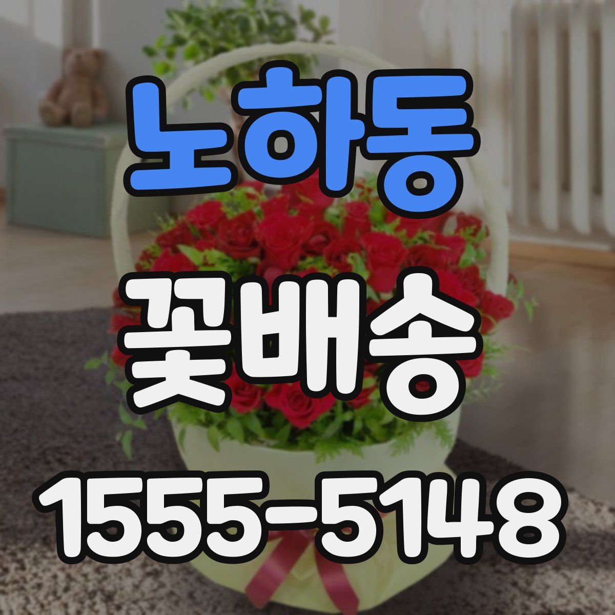 노하동 꽃배송