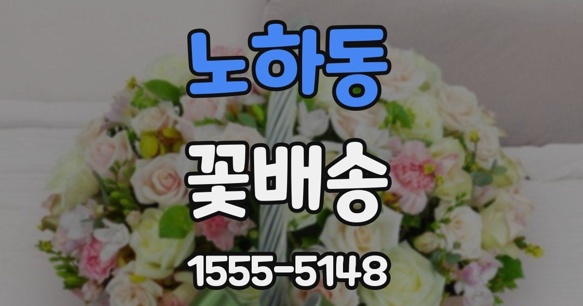 노하동 꽃배송