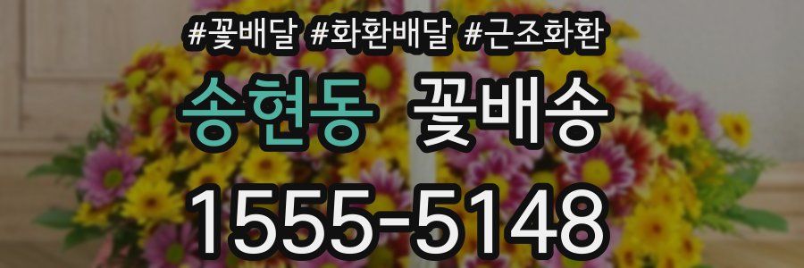 송현동 꽃배송