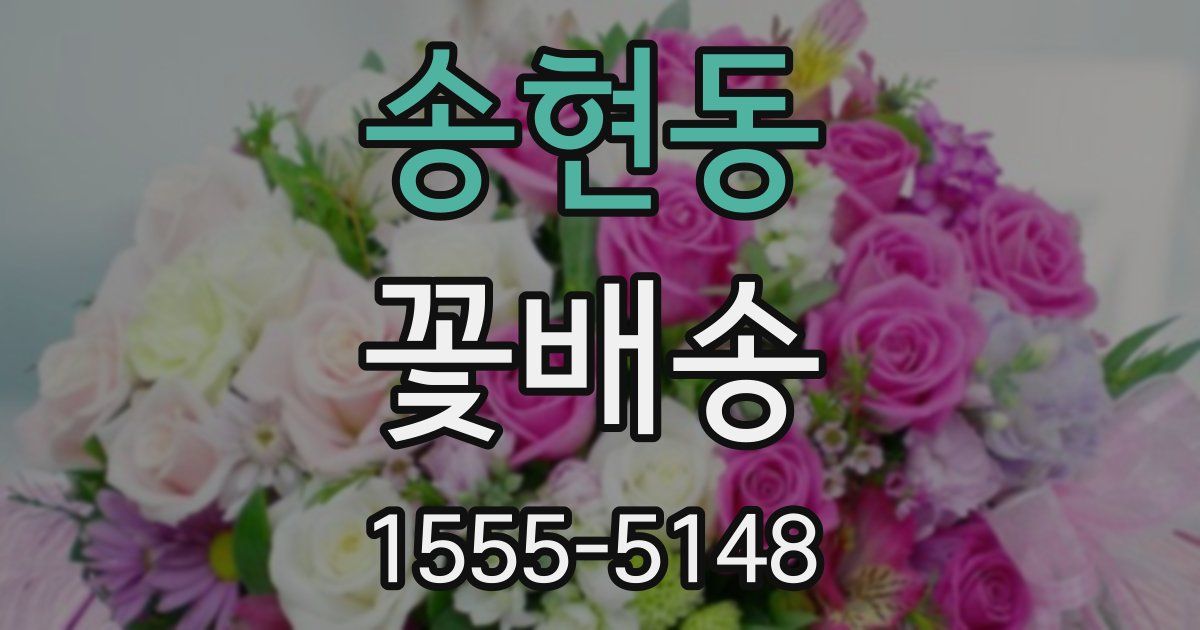 송현동 꽃배송