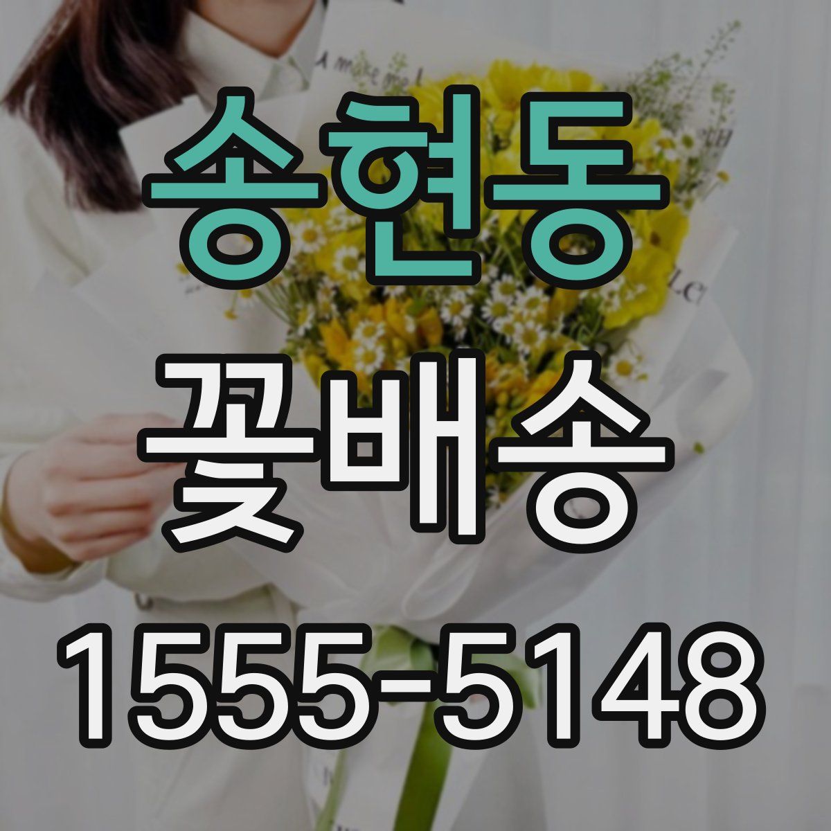 송현동 꽃배송