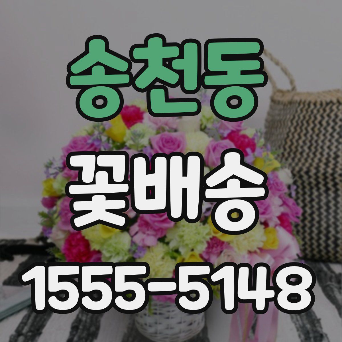 송천동 꽃배송